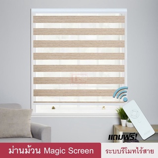 Magic Screen รุ่นNirados (MNDมี 4สี) ม่านม้วน เมจิกสกรีน ม่านไฟฟ้า แถมรีโมท มอเตอร์ ชาร์จแบต ซีบร้าไบลนด์ Zebra Blind