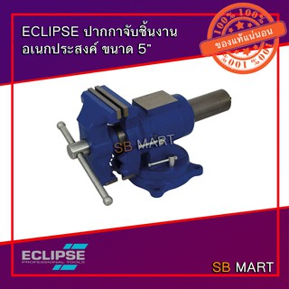 ECLIPSE ปากกาจับเหล็ก ปากกาจับชิ้นงาน อเนกประสงค์ 5" รุ่น MULTIPURPOSE VISE