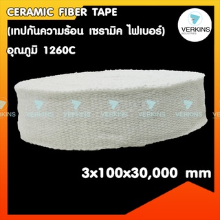 CERAMIC FIBER TAPE (เทปกันความร้อน เซรามิค ไฟเบอร์) อุณภูมิ 1260C ขนาด 3x100x30,000 mm