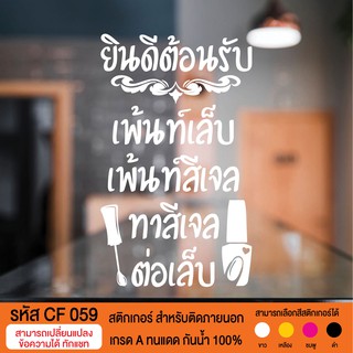 CF 059 สติกเกอร์ร้านเสริมสวย บิวตี้ซาลอน ทำเล็บ ขนาด 30X50 ซม.