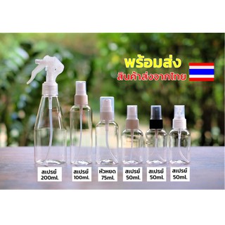 ขวดสเปรย์พกพา ขวดสเปรย์เปล่า ขวดหัวหยด ขนาด50ml./75ml./100ml./200ml