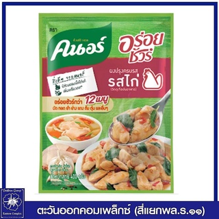 *คนอร์ อร่อยชัวร์ ผงปรุงอาหารครบรส รสไก่ 400 กรัม 4822