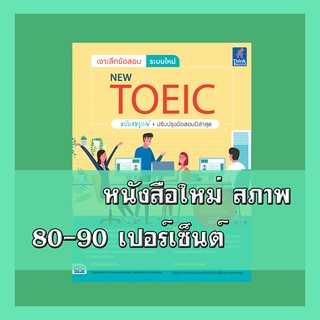 หนังสือ เจาะลึกข้อสอบ ระบบใหม่ NEW TOEIC 9786164492462