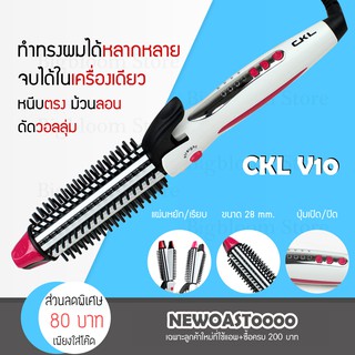 ✅พร้อมส่ง✅ หวีแกนร้อน เครื่องม้วนผม หนีบผม 3 In 1 รุ่น CKL V10 หวีม้วนไฟฟ้า ม้วนผมลอน ม้วนผมลอนวอลุ่ม หวีแปรงไฟฟ้า