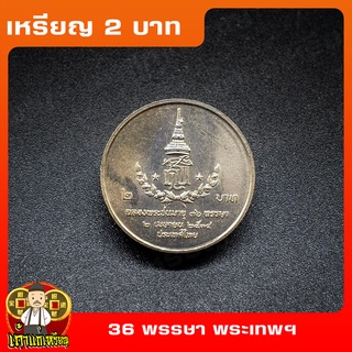 เหรียญ2บาท 36พรรษา สมเด็จพระเทพรัตนสุดาฯ ที่ระลึก เหรียญสะสม ไม่ผ่านใช้ UNC