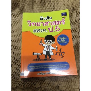 หนังสือมือ 2 ติวเข้มวิทยาศาสตร์ สสวท. ป.6