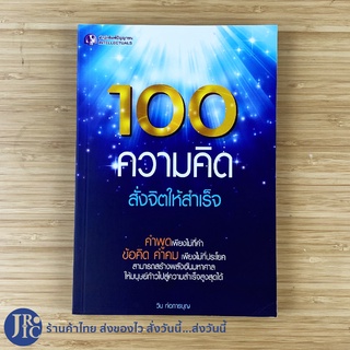 (พร้อมส่ง) 100 ความคิดสั่งจิตให้สำเร็จ หนังสือ จากประสบการตรงจากผู้เขียน (ใหม่100%) เขียนโดย วิน ก่อการบุญ -จิตวิทยา