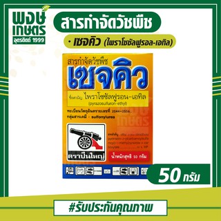 เซจคิว ( ไพราโซซัลฟูรอล-เอทิล ) 50 กรัม สารกำจัดวัชพืช ใน นาข้าว หว่านตม เช่น ผักปอดนา เทียนนา กขนาก กกทราย หนวดปลาดุก