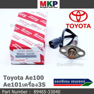 ใหม่แท้ Toyota ออกซิเจนเซ็นเซอร์ (รหัสแท้ 89465-33040) Toyota corona ท้ายโด่ง ST171 ,Camry gen1 ปี 92-98 เครื่อง 3S-FE