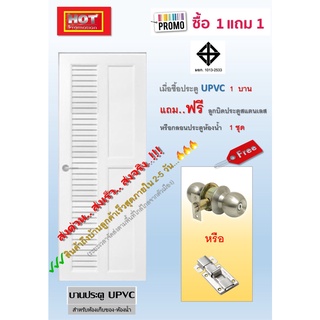 ประตูUPVC ประตูยูพีวีซี ใช้สำหรับห้องเก็บของ ห้องน้ำ มีขนาด 70×180, 70×200 สีขาว เกล็ดระบาย คุณภาพดี **สินค้าผลิตในประ