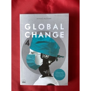 หนังสือGLOBAL CHANGE4/วรากรณ์ สามโกเศศ