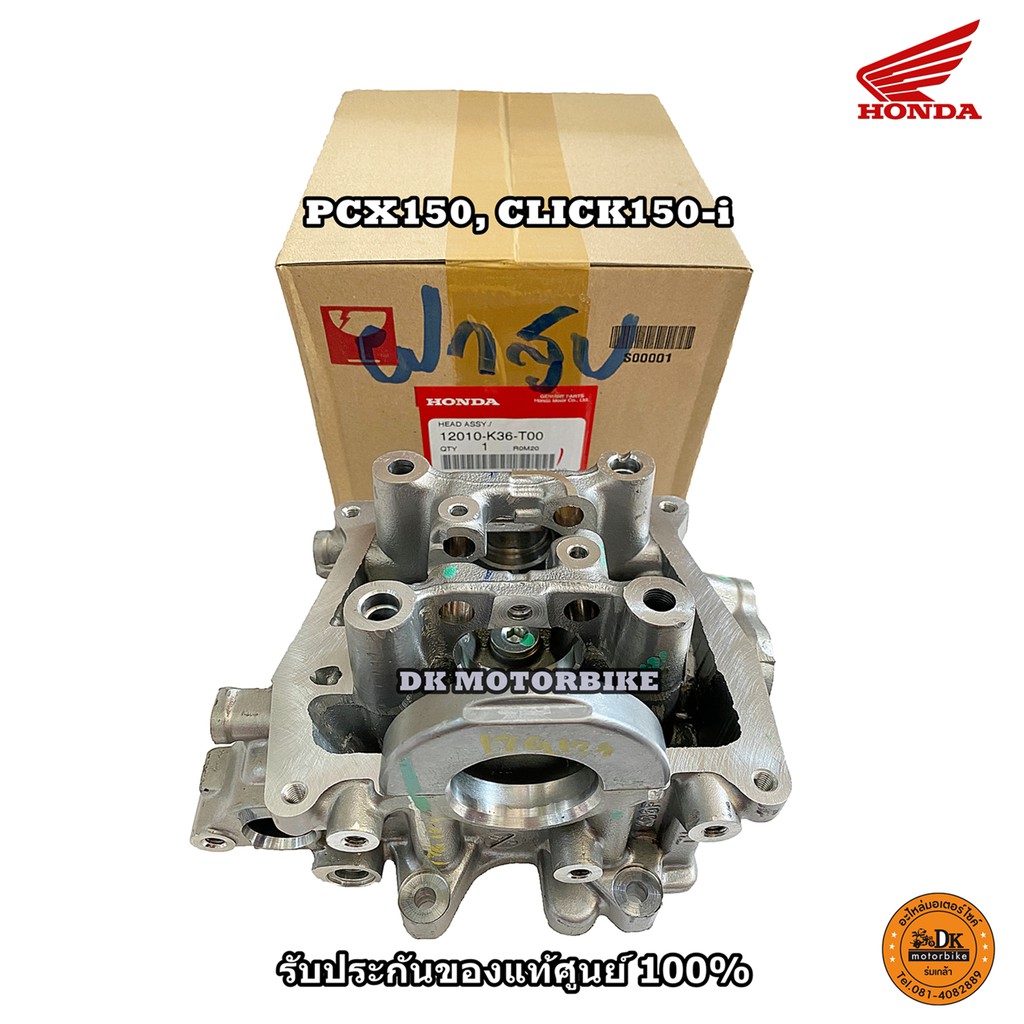 ฝาสูบ PCX150 รุ่นไฟหน้า LED, CLICK150-i  รับประกันของแท้เบิกศูนย์ HONDA 100% (12010-K36-T00) **ไม่ใช