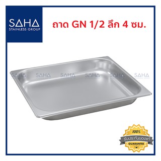 SAHA (สหสเตนเลส) ถาด GN 1/2 ลึก 4 ซม *ถูกที่สุด* ถาดใส่อาหาร…
