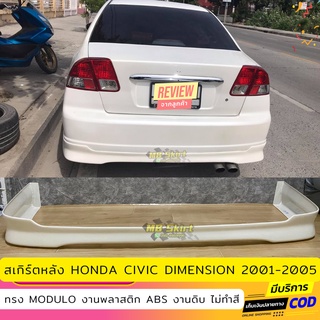 ลิ้นหลัง Civic Dimension ES 2001-2005 งานพลาสติก ABS งานดิบไม่ทำสี (เก็บค่าส่งสินค้าปลายทาง)