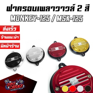 ฝาครอบเพลาวาวล์ 2สี CNC HONDA Monkey-125 / MSX-125 SF / WAVE-125i PIRANHA (ปิรันย่า)