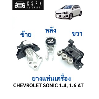 แท้💯ยางแท่นเครื่อง เชฟโลเรท โซนิค 1.4, 1.6 ออโต้ CHEVROLET SONIC 1.4, 1.6 AT