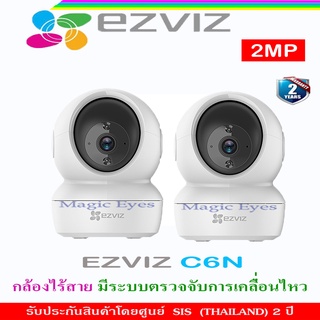 EZVIZ C6N IP CAMERA  กล้องไร้สาย มีระบบตรวจจับการเคลื่อนไหว (2 ตัว)(ขาว,ดำ)