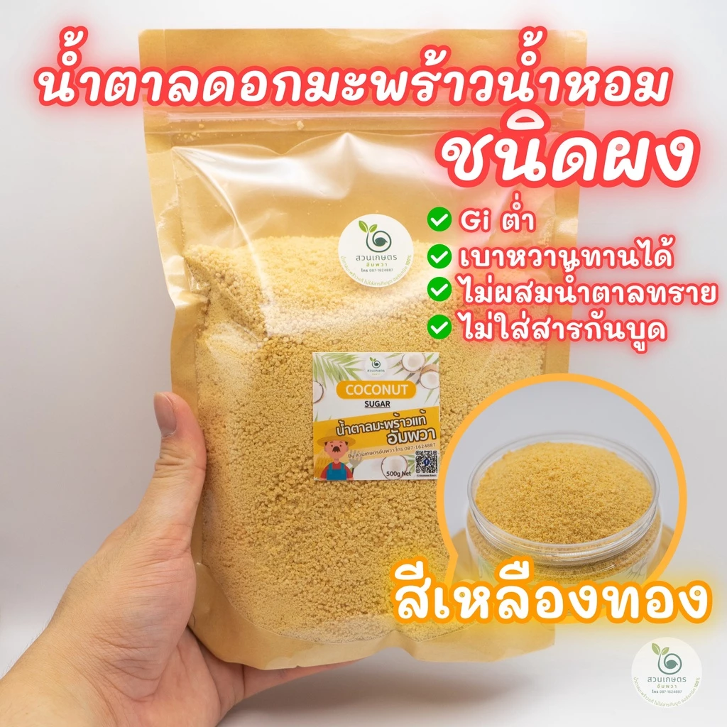 [ 1กก. ] ส่งฟรี น้ำตาลดอกมะพร้าวน้ำหอม ชนิดผง สีเหลืองทอง ตราสวนเกษตรอัมพวา ออร์แกนิคแท้100%สูตรคีโต GIต่ำ เบาหวานทานได้