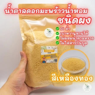 [ 1กก. ] ส่งฟรี น้ำตาลดอกมะพร้าวน้ำหอม ชนิดผง สีเหลืองทอง ตราสวนเกษตรอัมพวา ออร์แกนิคแท้100%สูตรคีโต GIต่ำ เบาหวานทานได้