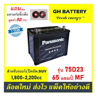 🌞แบตเตอรี่รถยนต์ Panasonic รุ่น 75D23L / MF65Ah.  พร้อมใช้ / ไม่ต้องเติมน้ำ สำหรับรถเก๋ง SUV &lt;2200cc.