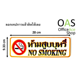FUTURE SIGN Plastic ป้าย ห้ามสูบบุหรี่ NO SMOKING 9.33 x 28cm มีกาวในตัว(Self-adhesive)