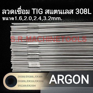 ลวดเชื่อมสแตนเลสใช้แก๊สอาร์กอน ลวดเชื่อม TIG -308L (ราคาต่อกิโล) ขนาด 1.6 มม, 2.0 มม, 2.4 มม และ 3.2 มม ราคาส่ง