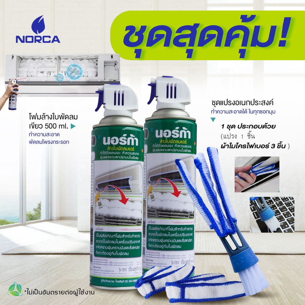 ืโฟมล้างใบพัดลม กป.เขียว คู่ประหยัดล้างใบพัดแอร์  NORCA BLOWER CLEANER x2pcsแถมฟรี แปรง อเนกประสงค์ 