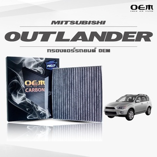 กรองแอร์คาร์บอน OEM กรองแอร์ Mitsubishi Outlander  มิตซูบิชิ เอาท์แลนเดอร์ ปี 2012-ขึ้นไป (ไส้กรองแอร์)