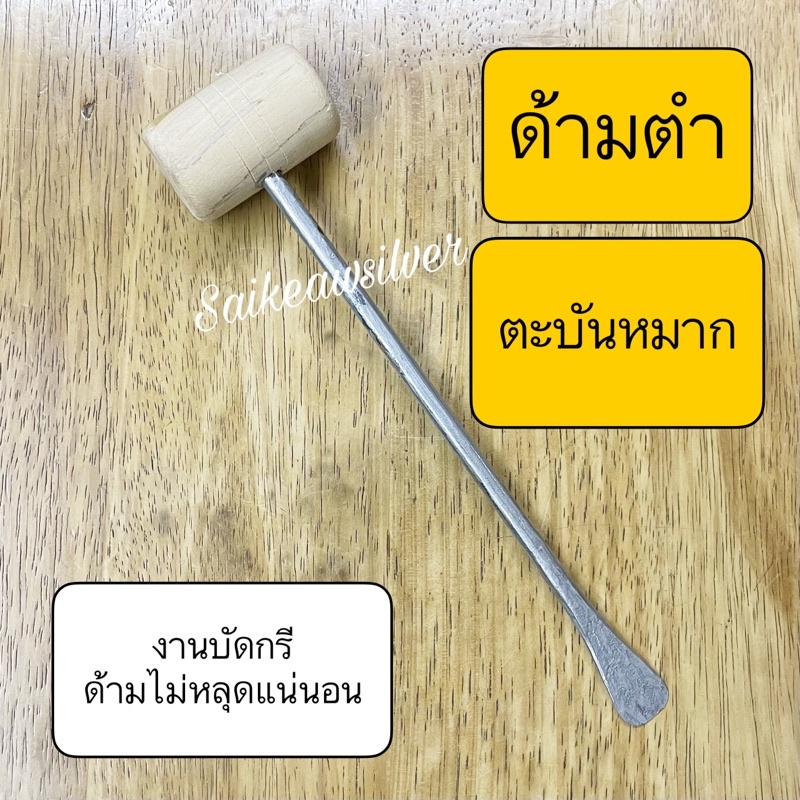 !!ตะบันหมาก!! ด้ามตะบันหมาก ที่ตำตะบันหมากทองเหลือง ทนทาน ไม้ใช้ตำหมาก ที่ทิ่มหมาก
