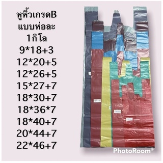 พร้อมส่ง ถุงหูหิ้ว ถุงหูหิ้วสี ถุงหูหิ้วขนาดใหญ่ ถุงหูหิ้วเกรดB เหมาะสำหรับใส่ของจำนวนมาก