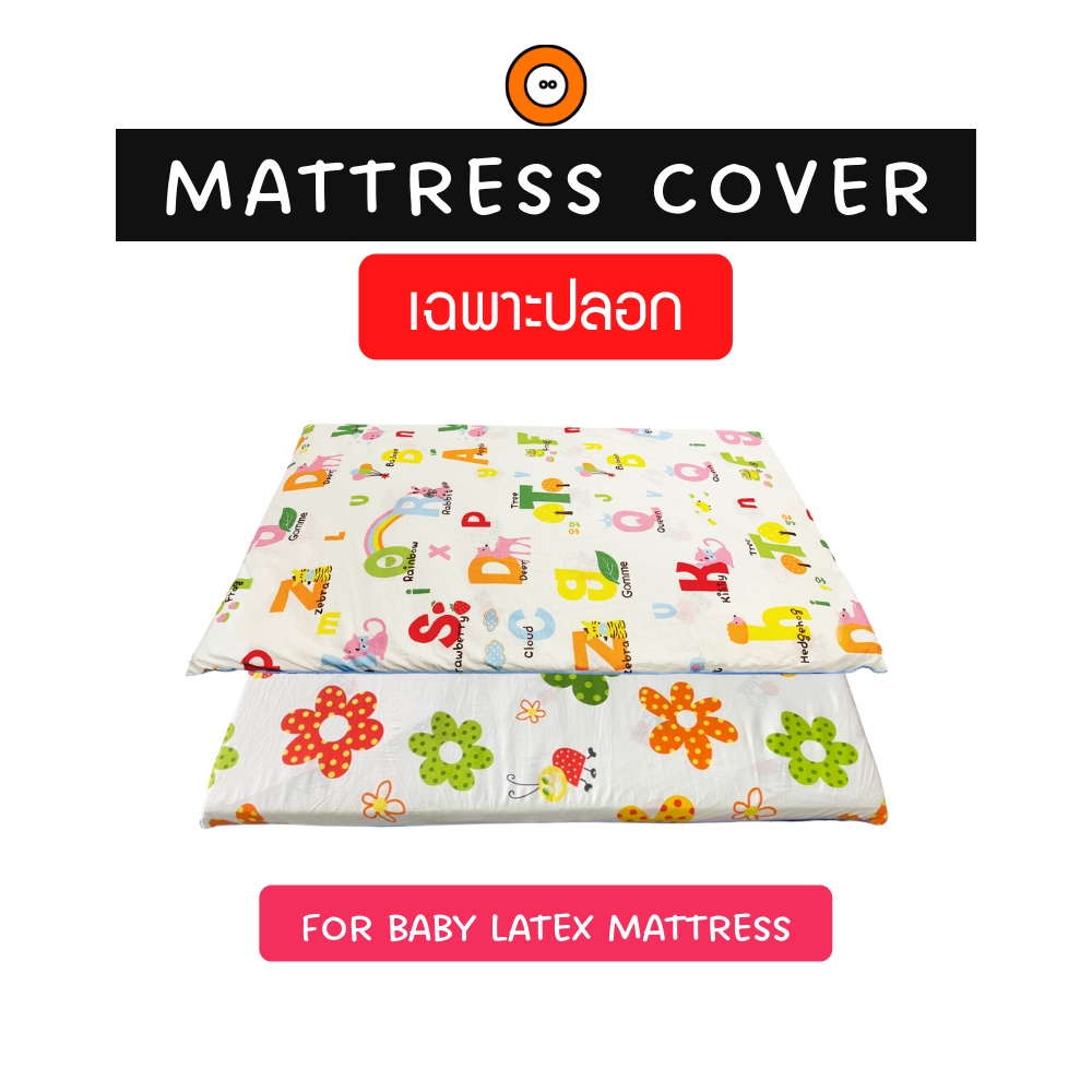 ปลอกที่นอนเด็ก (Baby Mattress Cover) ปลอกผ้าคอตตอลพิมพ์ลาย ไม่อับชื้น ระบายอากาศได้ดี (ปลอกแบบซิป)