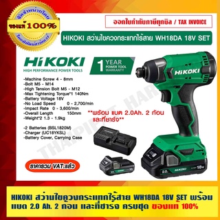 HIKOKI สว่านไขควงกระแทกไร้สาย WH18DA 18V SET พร้อม แบต 2.0Ah. 2 ก้อน และที่ชาร์จ ครบชุด รับประกัน 1 ปี ของแท้ 100%