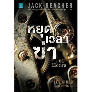 หยุดเวลาฆ่า / ผู้เขียน : Lee Child