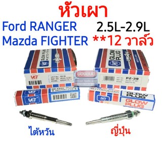 หัวเผา ฟอร์ด เรนเจอร์ มาสด้า ไฟร์เตอร์ FORD RANGER / MAZDA FIGHTER เครื่องยนต์ WL (2.5L , 2.9L) รุ่น 12 วาล์ว