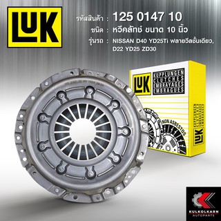 หวีคลัทช์ LUK สำหรับ NISSAN D22 D40/Y25 YD25Ti ZD30 ฟลายวีลชั้นเดียว ขนาด 10 นิ้ว (125 0147 10)