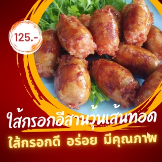 ใส้กรอกอีสานวุ้นเส้น แบบเปรี้ยว อร่อยไฟแลป ครึ่งกิโล 89 บาท เนื้อหมูเน้นๆ