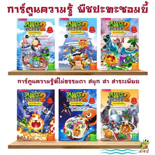 หนังสือการ์ตูนความรู้วิทยาศาสตร์ Plants vs Zombies (พืชปะทะซอมบี้)2 Plant VS Zombies