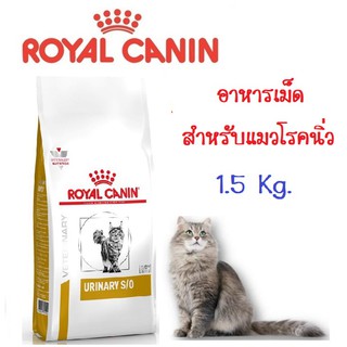 !!Lot ใหม่!! Royal Canin Urinary S/O อาหารแมวโรคนิ่ว 1.5 กก (1.5 Kg) [หมดอายุ 16/12/23]