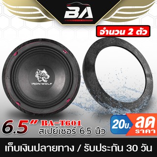 BA SOUND ฐานรองลำโพง 6.5 นิ้ว BA-T601 【จำนวน 1 คู่】 สเปย์เซอร์รองลำโพง 6.5นิ้ว แผ่นรองลำโพง สำหรับรองลำโพงขนาด 6.5 นิ้ว