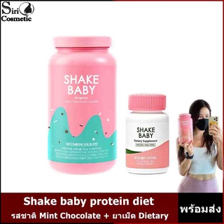 Shake baby protein diet รสชาติ Mint chocolate/SHAKE BABY Dietary Supplement กระชับสัดส่วน