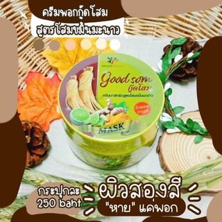 ครีมมาร์คผิวสูตรโสมขมิ้นมะนาว Good Som Mask