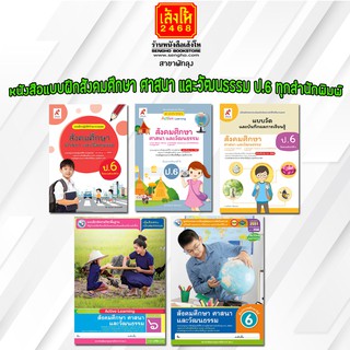 หนังสือ แบบฝึกหัดสังคมศึกษา ศาสนา และวัฒนธรรม ป.6 ทุกสำนักพิมพ์