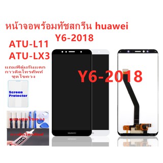 อะไหล่หน้าจอหัวเว่ยY6-2018 จอชุดพร้อมทัสกรีน huawei y6-2018หน้าจอLCD HUAWEI Y6-2018จอชุดY62018แถมฟิล์ม+แถมชุดไขควง