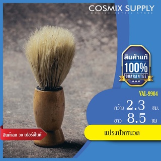 BARBER BRUSH แปรงปัดหนวด รุ่น VAL-9904