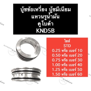 บูชข้อเหวี่ยง คูโบต้า KND5B แหวนรูน้ำมัน  แหวนรูน้ำมันเครื่อง บูชเพลาข้อเหวี่ยง บูชมีเนียม บูชข้อเหวี่ยงet