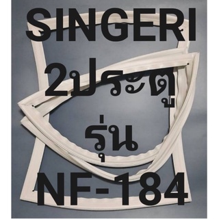 ขอบยางตู้เย็นSINGERI2ประตูรุ่นNF-184ชิงเกอร์