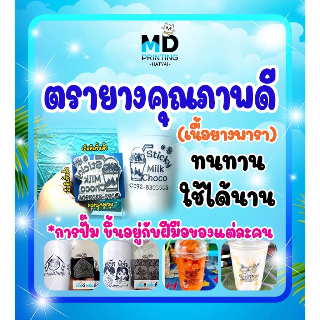 ตรายางเนื้อยางพารา (ทำได้เฉพาะตรายาง ไม่ได้จำหน่ายหมึก) ใช้ปั๊มแก้ว ปั้มถุง ปั้มพลาสติก ออกแบบฟรี ทั