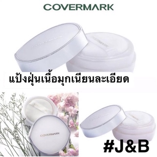 ✨COVERMARK Brightening Powder แป้งฝุ่นเนื้อมุกเนียนละเอียด(รีฟิล) ปรับราคา