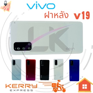 ฝาหลัง V19  VIVO รุ่น V19