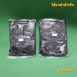ใส้งาดำสำเร็จ ใส้ขนมสำเร็จ 1 ก.ก